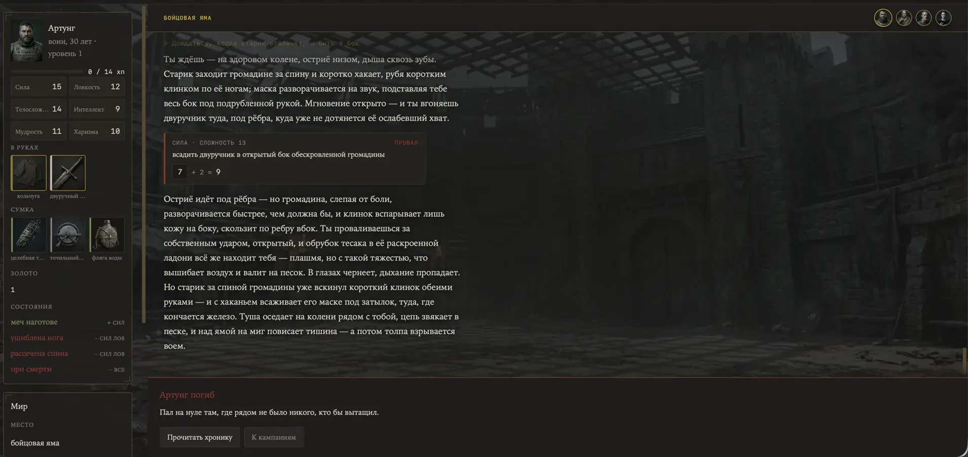 The hardcore death screen: «Артунг погиб. Пал на нуле там, где рядом не было никого, кто бы вытащил»